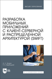 Разработка мобильных приложений с клиент-серверной и распределенной архитектурой (Swift). Учебное пособие для вузов