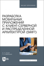 Разработка мобильных приложений с клиент-серверной и распределенной архитектурой (Swift). Учебное пособие для вузов