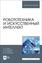 Робототехника и искусственный интеллект. Учебник для вузов