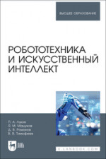 Робототехника и искусственный интеллект. Учебник для вузов