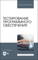 Тестирование программного обеспечения. Учебное пособие для вузов, 4-е изд., стер