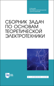 Сборник задач по основам теоретической электротехники. Учебное пособие для СПО, 3-е изд., стер