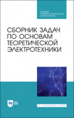 Сборник задач по основам теоретической электротехники. Учебное пособие для СПО, 3-е изд., стер