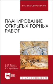 Планирование открытых горных работ. Учебное пособие для вузов, 5-е изд., стер