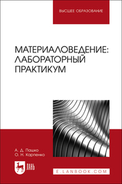 Материаловедение: лабораторный практикум. Учебно-методическое пособие для вузов