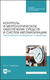Контроль и метрологическое обеспечение средств и систем автоматизации. Технические измерения и приборы. Учебное пособие для СПО, 4-е изд., стер