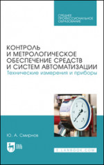 Контроль и метрологическое обеспечение средств и систем автоматизации. Технические измерения и приборы. Учебное пособие для СПО, 4-е изд., стер