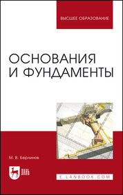 Основания и фундаменты. Учебник для вузов, 11-е изд., стер