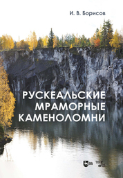 Рускеальские мраморные каменоломни