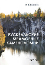 Рускеальские мраморные каменоломни