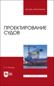 Проектирование судов. Учебник для вузов, 2-е изд., стер