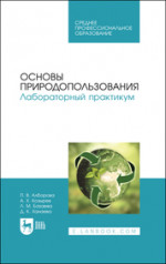 Основы природопользования. Лабораторный практикум. Учебное пособие для СПО, 3-е изд., стер