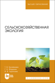 Сельскохозяйственная экология. Учебное пособие для вузов, 2-е изд., испр. и доп