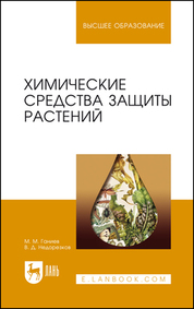 Химические средства защиты растений. Учебное пособие для вузов, 6-е изд., стер
