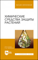 Химические средства защиты растений. Учебное пособие для вузов, 6-е изд., стер