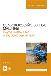 Сельскохозяйственные машины. Плуги чизельные и глубокорыхлители. Учебное пособие для вузов