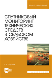 Спутниковый мониторинг технических средств в сельском хозяйстве. Учебное пособие для вузов