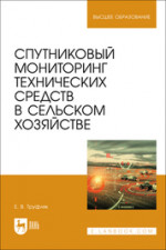 Спутниковый мониторинг технических средств в сельском хозяйстве. Учебное пособие для вузов