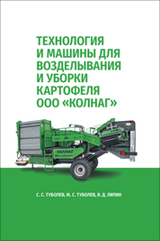 Технология и машины для возделывания и уборки картофеля ООО «КОЛНАГ». Учебное пособие