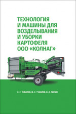 Технология и машины для возделывания и уборки картофеля ООО «КОЛНАГ». Учебное пособие