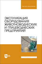 Эксплуатация оборудования животноводческих и птицеводческих предприятий. Учебник для вузов