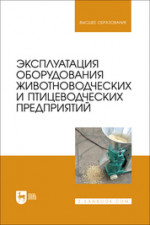 Эксплуатация оборудования животноводческих и птицеводческих предприятий. Учебник для вузов