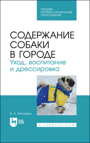 Содержание собаки в городе. Уход, воспитание и дрессировка. Учебное пособие для СПО, 3-е изд., стер