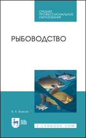 Рыбоводство. Учебник для СПО, 4-е изд., стер