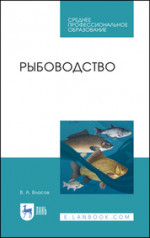 Рыбоводство. Учебник для СПО, 4-е изд., стер