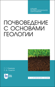 Почвоведение с основами геологии. Учебник для СПО, 3-е изд., стер