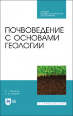 Почвоведение с основами геологии. Учебник для СПО, 3-е изд., стер