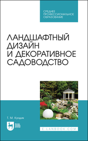Ландшафтный дизайн и декоративное садоводство. Учебное пособие для СПО, 5-е изд., стер