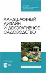Ландшафтный дизайн и декоративное садоводство. Учебное пособие для СПО, 5-е изд., стер