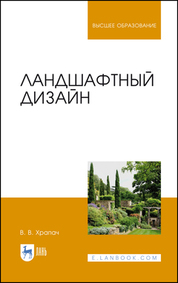 Ландшафтный дизайн. Учебник для вузов, 5-е изд., стер