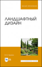 Ландшафтный дизайн. Учебник для вузов, 5-е изд., стер