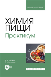 Химия пищи. Практикум. Учебное пособие для вузов