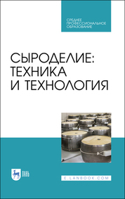 Сыроделие: техника и технология. Учебник для СПО, 5-е изд., стер