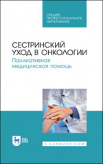 Сестринский уход в онкологии. Паллиативная медицинская помощь. Учебное пособие для СПО, 6-е изд., стер