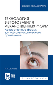 Технология изготовления лекарственных форм. Лекарственные формы для офтальмологического применения. Учебное пособие для вузов
