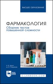 Фармакология. Сборник тестов повышенной сложности. Учебное пособие для вузов