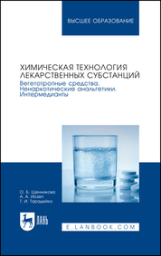 Химическая технология лекарственных субстанций. Вегетотропные средства. Ненаркотические анальгетики. Интермедианты. Учебное пособие для вузов