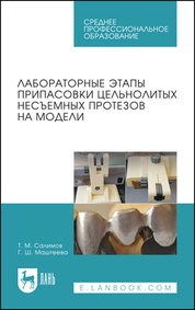 Лабораторные этапы припасовки цельнолитых несъемных протезов на модели. Учебное пособие для СПО