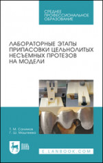 Лабораторные этапы припасовки цельнолитых несъемных протезов на модели. Учебное пособие для СПО