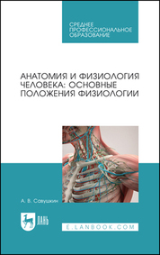 Анатомия и физиология человека: основные положения физиологии. Учебное пособие для СПО, 3-е изд., стер