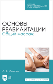Основы реабилитации. Общий массаж. Учебное пособие для СПО, 5-е изд., стер