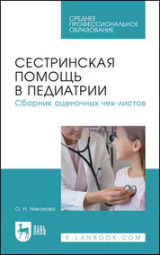 Сестринская помощь в педиатрии. Сборник оценочных чек-листов. Учебное пособие для СПО, 2-е изд., стер
