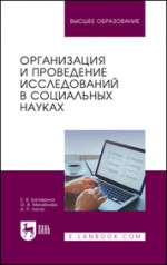 Организация и проведение исследований в социальных науках. Учебное пособие для вузов