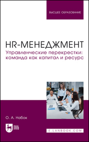 HR-менеджмент. Управленческие перекрестки: команда как капитал и ресурс. Учебное пособие для вузов