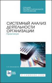 Системный анализ деятельности организации. Практикум. Учебное пособие для СПО, 3-е изд., стер