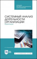 Системный анализ деятельности организации. Практикум. Учебное пособие для СПО, 3-е изд., стер